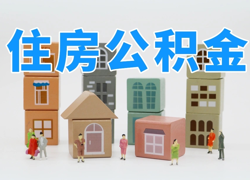 改则温州公积金提取代办（温州提取住房公积金需要什么材料）